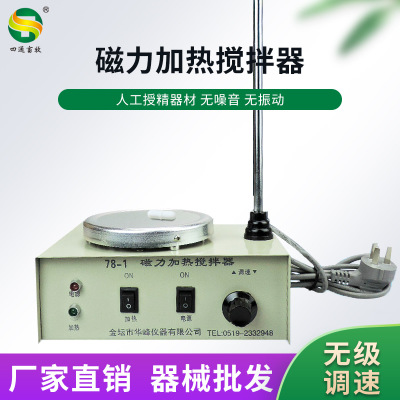 批发 特价磁力加热搅拌器78-1型 可60-2000转/分无级调速