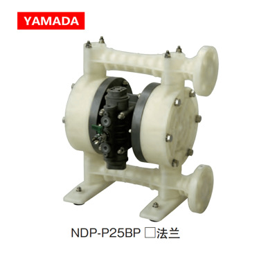 NDP-25BPT隔膜泵 原装日本雅玛达隔膜泵YAMADA山田气动隔膜泵
