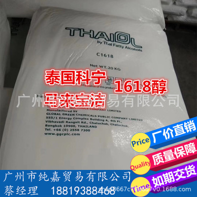 优势供应原装泰国科宁1618醇 十六十八醇马来宝洁 C1618醇 脂肪醇