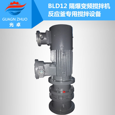 供应BLD12隔爆变频搅拌机 行星搅拌机 反应釜专用搅拌机
