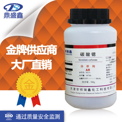 鼎盛鑫 碳酸锶分析纯AR 500g/瓶 CAS：1633-05-2 厂家直销