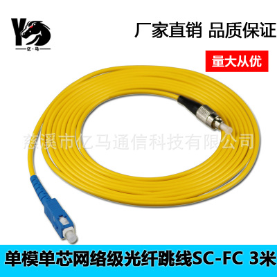 厂家直销亿马FC-SC3米光纤跳线单模单芯网络级FC圆头尾纤现货供应
