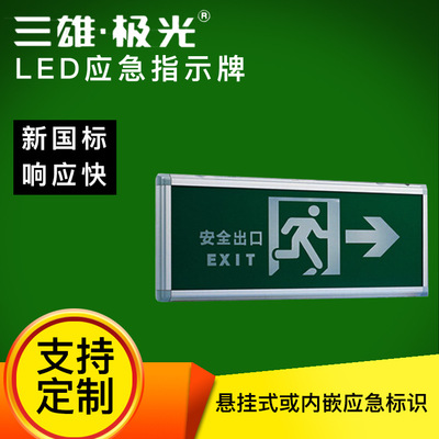 三雄极光01/08款消防应急标志灯LED应急疏散指示灯安全出口指示牌