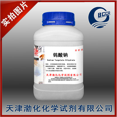 钨酸钠 分析纯 化学试剂 AR 500g瓶 CAS号110213-10-2 天津厂家