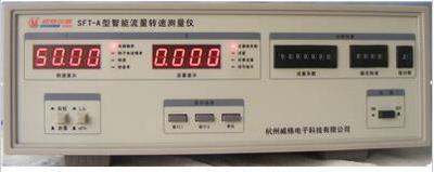 杭州威格 流量转速测试仪（SFT-A）测量电机转速和泵流量