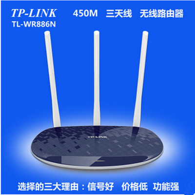 TP-886三线无线路由器 450兆家用wifi大功率穿墙王多功能路由千兆