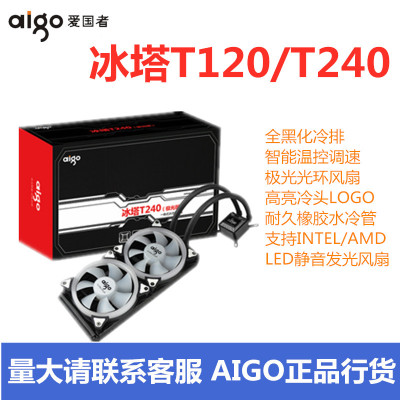 爱国者冰塔T120/240/360一体式水冷散热器AMD英特尔I3I5I7CPU风扇