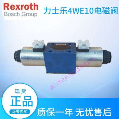 Rexroth液压电磁阀4WE10E33/CG24N9K4力士乐电磁换向阀