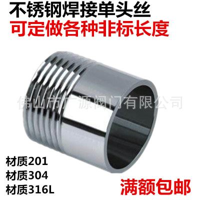 304不锈钢单头丝/不锈钢管子单头丝/水管接头/焊接外丝/接头/DN15