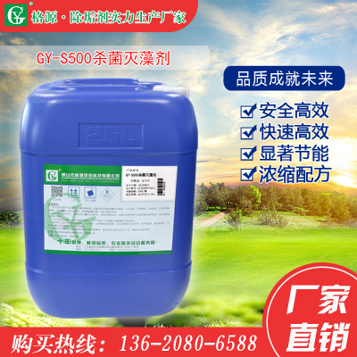 厂家直销 空压机杀菌灭藻剂批发 格源GY-S500杀菌灭藻剂