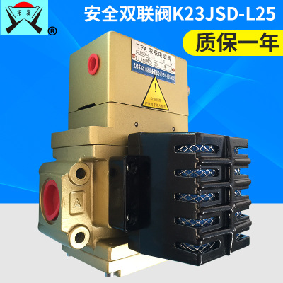 K23JSD-L25气动电磁阀 拓发双联安全电磁阀 冲床离合器电磁阀