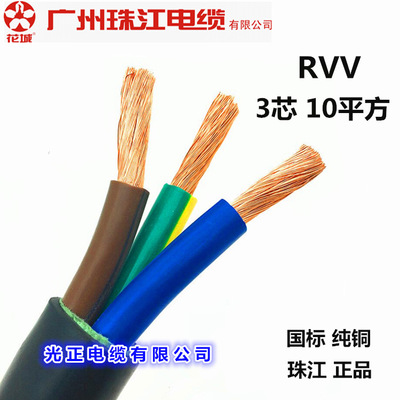 广州珠江电缆 国标ZC-RVV3*10平方 阻燃护套线软电缆