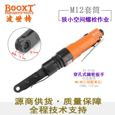 直销台湾BOOXT气动工具 AT-5100工业穿孔式气动棘轮扳手中空穿线