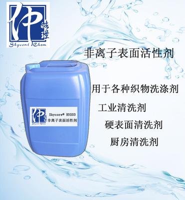 工业清洗原料环保非离子表面活性剂 HNS03 去污乳化剂原料