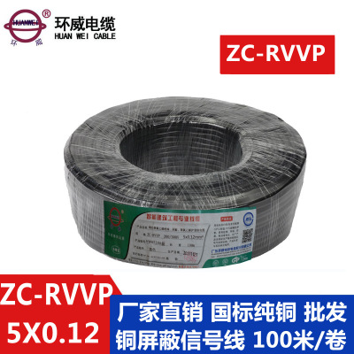 环威电缆 国标 铜屏蔽软电缆ZC-RVVP5X0.12平方信号电缆足米