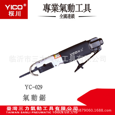 供应YICO桜川台湾原产地气动工具YC-029气动锯 气动钣金锯
