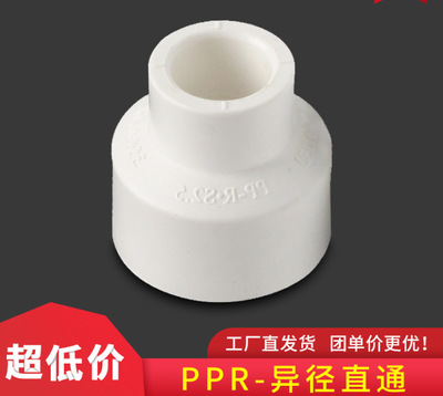 联塑白色PPR给水管件异径套 20×16直通-160×110直通 PPR大小头