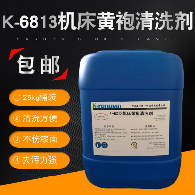 机械设备黄袍清洗剂 K-6813机床重油污清洗剂 工业清洗剂