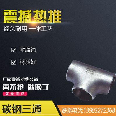 生产定制不锈钢焊接三通 国标304 316L对焊三通 等径异径三通