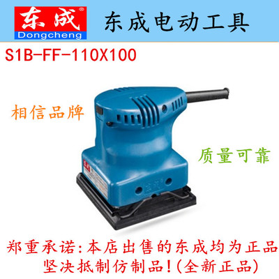 正品东成S1B-FF-110X100平板砂光机砂纸机磨光150W机打磨机