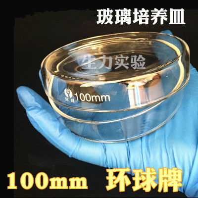 环球牌 玻璃培养皿100mm 高硼硅培养皿 10cm玻璃平板