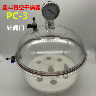 PC-3塑料真空干燥器 真空干燥皿真空干燥器 双阀门带压力表