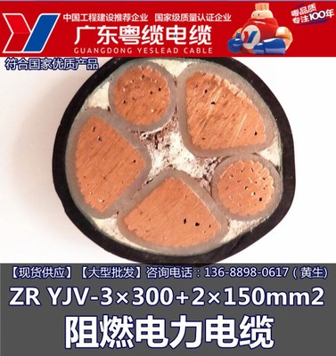 广东粤缆电缆 ZR YJV-3×300+2×150mm2 电线电缆生产厂家