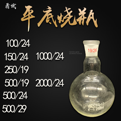 平底烧瓶100/24 150/24 250/19  250/24  500/19  500/24 500/29