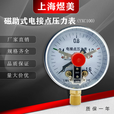 厂家推荐 磁助式电接点径向压力表YXC100型电接点压力表 规格齐全