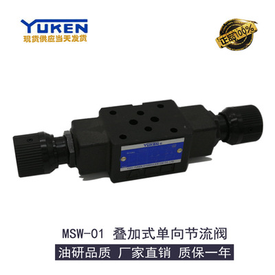 YUKEN正品油研液压阀叠加式单向节流阀MSW-01-X/Y-30日本油研调压