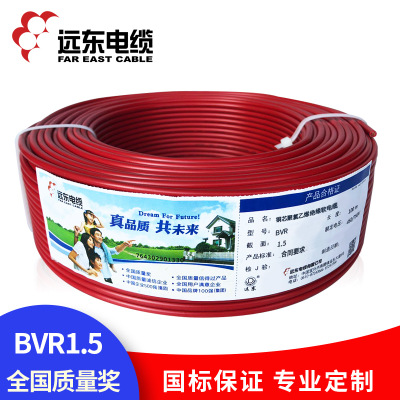 远东电线电缆 ZC-BVR1.5平方 国标铜芯家装电线 单芯多股软线