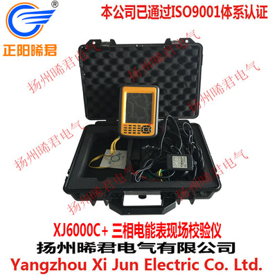 扬州晞君电气XJ6000C+三相电能表现场校验仪三相电能表校验仪