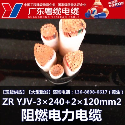 广东粤缆电缆ZRYJV-3×240+2×120mm2 阻燃电缆 广东名牌生产厂家