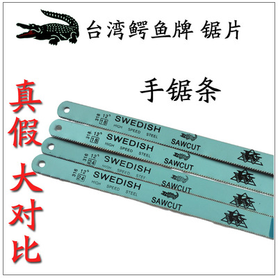 台湾鳄鱼手用锯条 18T24T钢锯条300mm12寸锯铁磨刀片