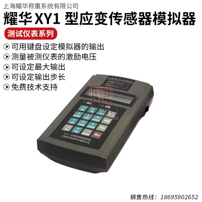 上海耀华XY1型应变传感器模拟器称重压力扭矩仪表检测维修工具