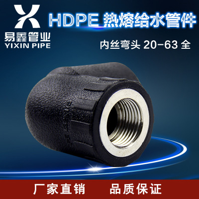 HDPE内丝弯头 水管热熔配件接头4分6分内牙弯头L20*1/2-L32*1 pe