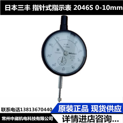 日本三丰 指针式指示表 2046S 0-10mm 百分表 三丰指示表