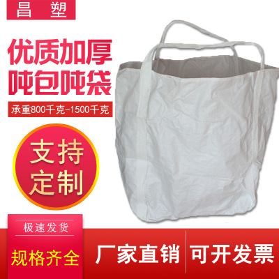 白色定制吨袋厂家集装袋太空袋批发90*90*110全新塑料包装2吊