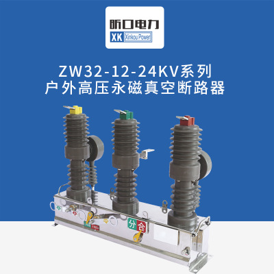 真空断路器ZW32-12户外高压永磁真空断路器高压真空开关 厂家直销