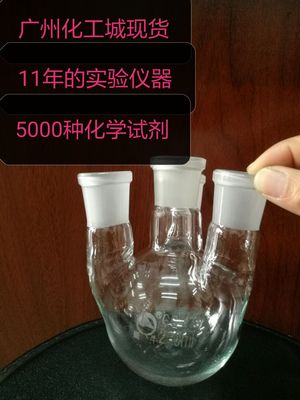 厂价现货直销三口烧瓶250ML 广州11年品种实验仪器