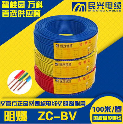 东莞民兴电线ZR-BV1/1.5/2.5/4/6/10/16平方铜芯单股阻燃家装电线