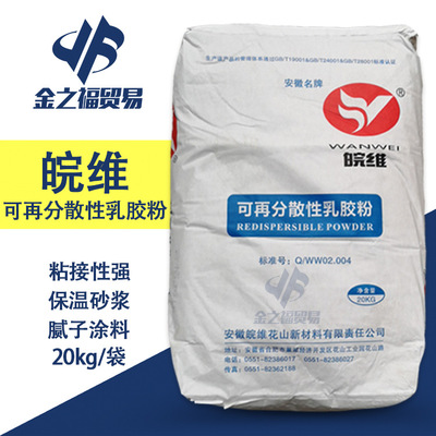 皖维可再分散性乳胶粉WWJF-05混凝土外加剂 建筑砂浆胶粉