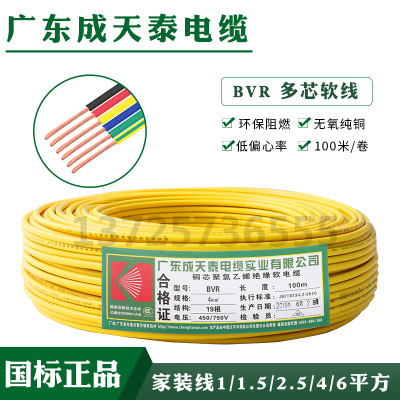 厂家直销成天泰电线国标阻燃电线电缆BVR4平方家用绝缘铜芯软电线