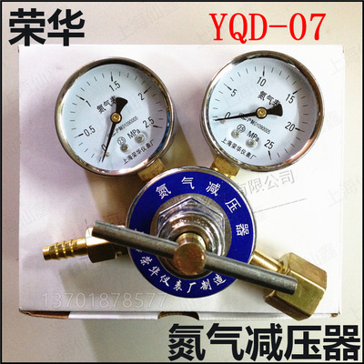 上海荣华 YQD-07 氮气减压器 减压阀 氮气表 上海荣华仪表厂