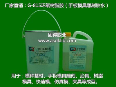 供应G-815环氧树脂胶，模具胶水，手板胶水，首版胶水，成型胶水