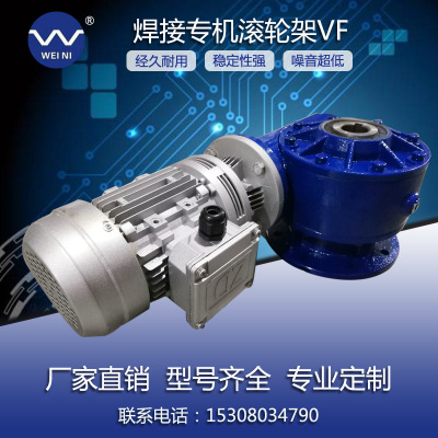 焊接专机滚轮架VF86-FC-WB85-510-Y0.25KW午马传动设备齿轮减速机