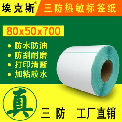 热敏标签纸80*50*700张不干胶白色防水条码打印贴纸商品价格标签