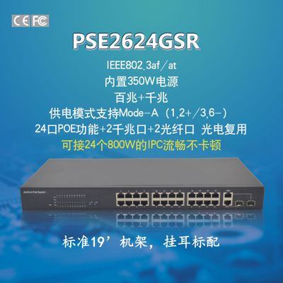 PSE2624GSR 24口百兆POE+2个千兆网口/SFP复用级联 24口POE交换机