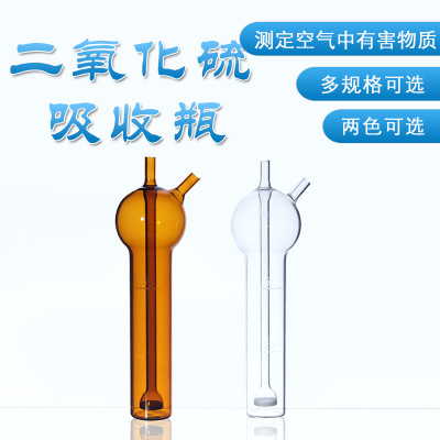 50ml 棕色二氧化硫吸收瓶 二氧化硫吸收管
