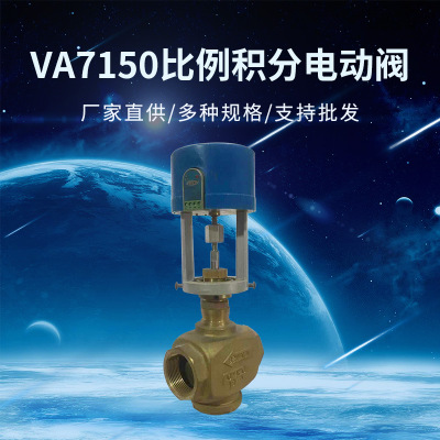 VA7150比例积分电动阀 电动小流量微型调节阀 电动二通调节阀